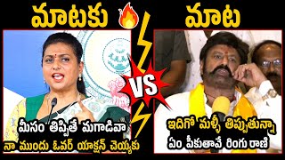 డైమండ్ రాణి కి బాలయ్య మాస్ కౌంటర్ 😂| Balakrishna Solid Counter to Diamond Rani Roja Over AP Assembly