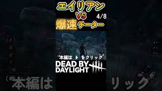 エイリアンVS爆速チータードワイト　エイリアンと協力してチーター討伐⁉④ #dbd  #daedbydaylight  #デッドバイデイライト  #shorts #チーター