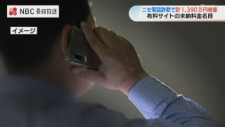 約1,400万円のニセ電話詐欺「退会料金が必要」「サイト料金未納」60代男性が被害に【長崎】