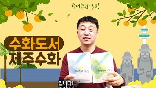 [수어습관17]제주수화100선,여행수화/수화도서추천|수화배우기|koreanSignlanguage,ksl