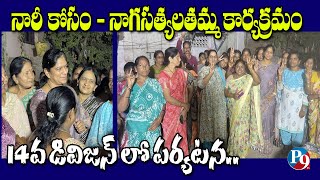 నారీ కోసం నాగసత్యలతమ్మ కార్యక్రమం ,14వ డివిజన్ లో పర్యటన || P9TV NEWS