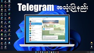 Computer မှာ Telegram အသုံးပြုနည်း