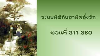 ระบบมิติกับสามีคลั่งรัก ตอนที่ 371 - 380