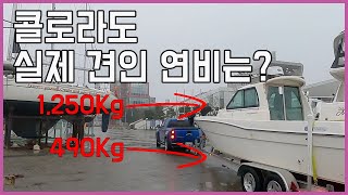 [콜로라도/픽업트럭]콜로라도 실제 견인 연비는? 23피트 보트를 견인해서 180Km를 운행해 보았습니다.