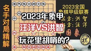 2023年全国象棋甲级联赛，洪智玩的花里胡哨，汪特慧眼如炬，抓住缺陷穷追猛打，完胜