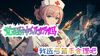 《觉醒神级奶妈，我选弓箭手合理吧》第1集至第154集：叶铭意外穿越到一个九族鼎立的混乱世界。 这个世界不仅有人族，兽人族，精灵族，还有龙族，魔族等等！ 同时，深藏宝物的副本，秘境数不胜数！