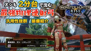 【MHRise】ヌシリオレイアも２分台で沈める最強物理連射弓　汎用性抜群装備紹介【モンスターハンターライズ】