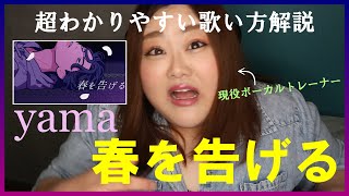 ムズすぎて白目【歌い方】春を告げる - yama