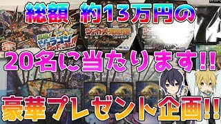 【プレゼント企画】 総額10万円以上の豪華プレゼント企画!! チャンネル登録者2万人ありがとう！ 【デュエマ】