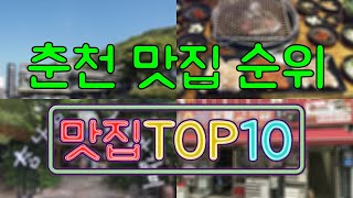 춘천 맛집 TOP50