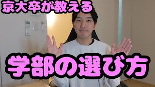 【京大卒が教える】学部の選び方