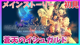 【FF14】蒼天のイシュガルド3.0　メインストーリー　初見　吟遊詩人こはるんのファイナルファンタジーXIV  　【Vtuber】FINAL FANTASY XIV　21.12.17　Vtuber