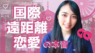 国際遠距離恋愛の本音　-遠距離恋愛はありか？なしか？-　The true feelings of an international long-distance relationship.