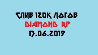 СЛИВ 120К ЛОГОВ DIAMOND RP | DRP САМП СЛИВ ЛОГОВ SAMP ЛОГИ