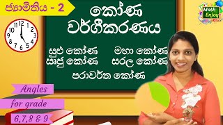 කෝණ වර්ගීකරණය | ජ්‍යාමිතිය - 2 | kona wargikaranaya | Classification of Angles | Geometry