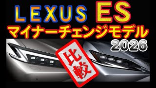 新型  LEXUS ES300h 2026 中国で発表されたマイナーチェンジモデルと現行モデルとの比較！