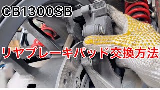 CB1300SBのリヤブレーキパッド交換の方法　デイトナハイパーシンタードパッド