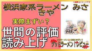 【読み上げ】横浜家系ラーメン みさきや 事実まずい？旨い？精選口コミ精魂探求