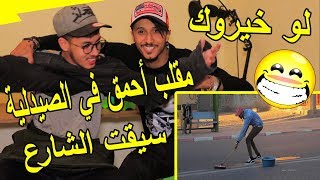 لو خيروك : مقلب الأحمق في الصيدلية و سيقت الشارع و هذا رقم هاتفي