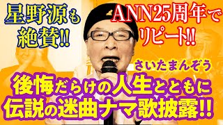 【ANN55周年で２回再生！】『なぜか埼玉』さいたまんぞう、人生最大の後悔とは！？【FIRST TAKE】