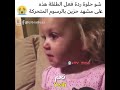 ردة فعل جميلة جداً من طفلة صغيره لاتفوتكم شوفو❤️😘