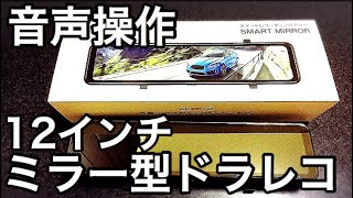 業界最大約12インチミラー型ドラレコ ボイスコントロールもできる!!商品レビュー【AKEEYO AKY-X3GR】【ハイエース×ドラレコ】