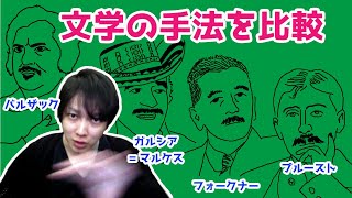 【 文学 の 手法 を 比較 】 文体 の 共通項 を探る！ バルザック プルースト ドス・パソス フォークナー ガルシア=マルケス 【 文学YouTuber ムー の 解析 】