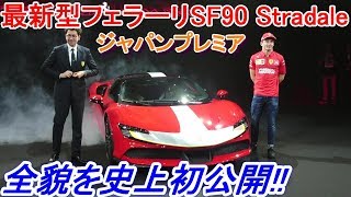 【超貴重】 日本初公開！ フェラーリ初のPHEV最新型フェラーリSF90ストラダーレのジャパンプレミアの全貌をお届けします！ F1日本GPを控えたあのドライバーも登場！