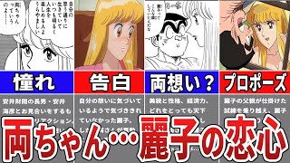 【こち亀】両津に恋した麗子を徹底検証した結果がヤバすぎる‥