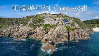 【英倫遊車河】揸車五個鐘到英倫天涯海角Cornwall  4/11/2022