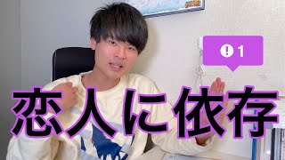 依存してる恋愛は寂しさを埋めてるだけ【恋愛心理学ラジオ】