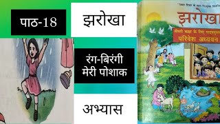 Class-3/झरोखा/परिवेश अध्ययन/पाठ-18/\