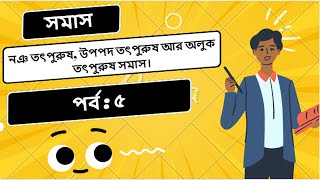 সমাস। নঞ তৎপুরুষ, উপপদ তৎপুরুষ আর অলুক তৎপুরুষ সমাস। সমাস পর্ব ৫. #somas #সমাস #brainz