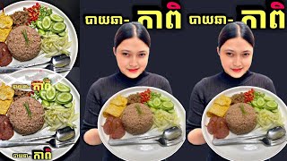 បាយឆាកាពិ | របៀបធ្វើបាយឆាកាពិ ងាយៗចំណាយលុយតិច