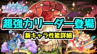 【パズドラ】星を紡ぐ精霊 新キャラ情報！ 火属性最強クラスのリーダー登場か！？【きのこ】