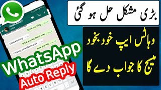 WhatsApp Amazing Trick- Set Auto Reply- NO ROOT [Urdu]