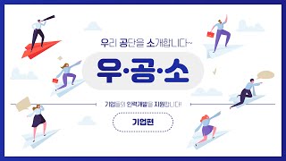 한국산업인력공단 - 우리 공단을 소개합니다 (기업편)