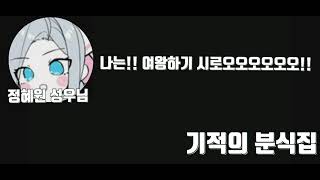 (기적의 분식집) 정혜원 성우님의 명연기라고 알려진 필리아 연기ㅋㅋ