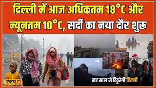 Delhi Weather Update: दिल्ली में कड़ाके की ठंड, Noida-Ghaziabad में भी तापमान गिरा #local18