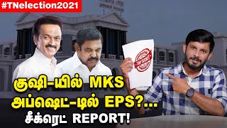 யார் வெல்வார்கள்? EPS\u0026STALIN-க்கு வந்த சீக்ரெட் REPORT! | Elangovan Explains