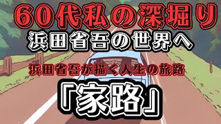 浜田省吾さん【家路】から学ぶ：60代の視点で紐解く人生と音楽　曲に秘められたメッセージ