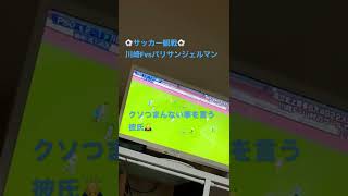 彼女とサッカー観戦⚽️川崎Fvsパリサンジェルマン