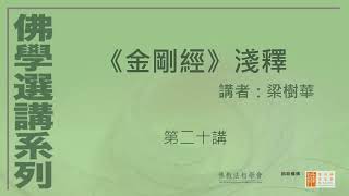 《金剛經》淺釋 (20講)，講者：梁樹華 - 佛學選講系列