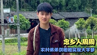 念乡人周周：农村弟弟把生活拍成视频 供姐姐实现大学梦