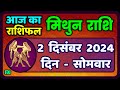 मिथुन राशिफल 2  दिसंबर  2024 | Mithun Rashi 2 December 2024 | Aaj Mithun Rashifal|#GeminiHoroscope