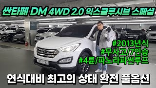 [왓차] 싼타페DM 4WD 2.0 익스클루시브 7인승 스페셜 완전무사고