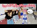 أفلام روبلوكس | بنت المديرة  المغرورة | Roblox Movie