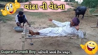 વાંઢા ની વેદના | Gujarati Comedy boy | Radhanpur ni moj | રાધનપુર ની મોજ Desi Comedy 2020