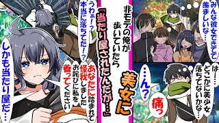 【漫画】周りに彼女が出来て1人寂しい俺。「美女どこかに落ちてないかな…」と思い歩いていると美女を踏んでしまい「うわ、マジで美少女落ちてた…」美女「踏まれて怪我しました。お詫びに養って」しかも当たり屋だ