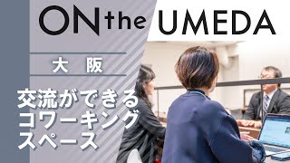 大阪のコワーキングスペースで交流会｜ONthe UMEDA